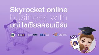 มณี อคาเดมี่ หลักสูตร Skyrocket online business with มณี โซเชียลคอมเมิร์ซ