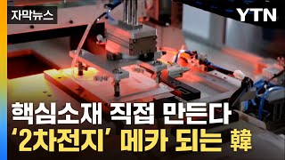 [자막뉴스] 국내에서도 배터리 핵심소재가...'1위' 중국 비켜라 / YTN