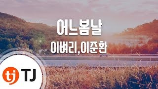 [TJ노래방] 어느봄날 - 이벼리,이준환 / TJ Karaoke