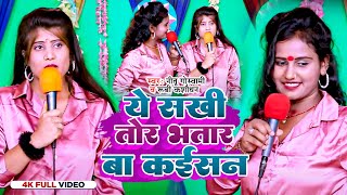 #Video | #Neetu Goswami | ये सखी तोर भतार बा कईसन | #Rubi Kashaudhan | Bhojpuri Superhit Song