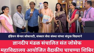 Vasai live news ज्ञानदीप मंडळ संचालित संत जोसेफ महाविद्यालय आयोजित वैद्यकीय चाचण्या शिबिर