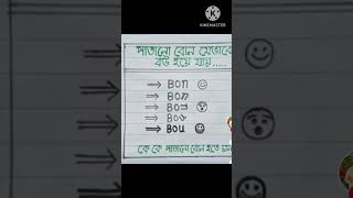 পাতানো বোন থেকে বউ 🌹#funny