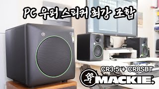 8인치 블루투스 우퍼 스피커와 3.5인치 액티브 스피커의 최강 조합 맥키 MACKIE CR3.5 + CR8SBT #가감사 #스피커 #맥키 #mackie