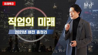 【미래특강】 직업의 미래 (2021 Ver. 총정리)