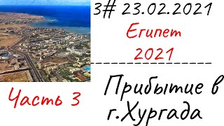 3# 23.02.2021 Египет 2021. Прибытие в г.Хургада. Процедуры досмотра в аэропорту.Часть 3.