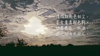 【渭城曲】王维  简体 唐诗 【桃花依旧笑春风】 Tang Poetry （劝君更尽一杯酒，西出阳关无故人。）