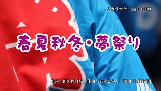 『春夏秋冬・夢祭り』五木ひろし　カラオケ　2020年2月5日発売