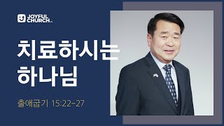 [늘기쁜교회 주일설교]  치료하시는 하나님 | 08/06/23