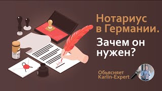 ❓Зачем нотариус в Германии при сделках с недвижимостью?