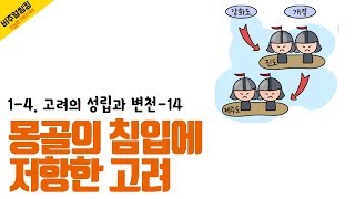 [초능력 비주얼씽킹 한국사] 1-4-14. 몽골의 침입에 고려는 어떻게 저항했을까요?