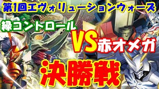 【デジカ】決勝戦 緑コントロール VS 赤オメガ -TOP8レシピ付-【CS動画卓】Digimon Card Game デジモンカードゲーム