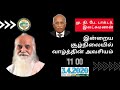 இன்றைய சூழ்நிலையில் வாழ்த்தின் அவசியம் மு. நி. பே. டாக்டர். இலட்சுமணன்