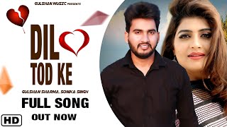 Gulshan Music : Dil Tod Ke ( Official Song ) Sonika Singh | New Haryanvi Songs Haryanavi 2020