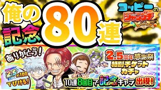 【ジャンプチ】2.5周年感謝祭特別チケットガチャ80連！#648