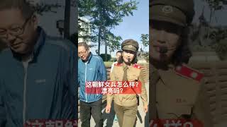 这朝鲜女兵怎么样？漂亮吗？