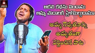 Latest 2019 Mother SENTIMENT Song | Singer #JaiSrinivas | Lyrics #Ranganna | Music #GajwelVenu