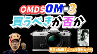 【カメラ雑談】OMDS（旧オリンパス）OM-3の考察【買うべきか否か】