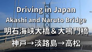 Ex-longest Akashi Kaikyo Bridge and Onaruto Bridge to Takamatsu by Driving - Expressway Japan