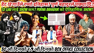 12 गाउॅले रच्यो ईतिहास? पुर्ण बहादुरले तोड्ने? Purna Bahadur Ko Sarangi Vs 12 Gau Vs Chakka Panja 5