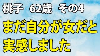 「ちょっと休んでいかない？」…ネットで知り合った男性に連れられてきたのは、男女がこっそり通う場所でした…（桃子 62歳）　#第4話