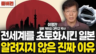 전세계를 초토화시킨 일본 알려지지 않은 진짜 이유 (이명찬 박사 / 풀버전)