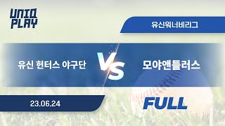 [유니크플레이] 유신 헌터스 야구단 vs 모야앤틀러스 풀영상 | 06.24 | 유신고