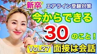 【CA/GS】今からできる３０のこと 『面接は会話』