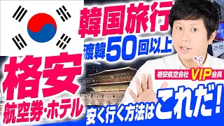 【韓国に安く行く方法】韓国旅行の航空券・ホテルはこれでOK！ただ、私は安く行く方法を使ってない！VIP会員が教える安くてお得な方法とは？