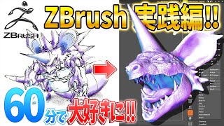 【実践編】60分であのZBrushが大好きになります！闇落ちニドキングを作りながらZBrushをプロが解説(有料級)