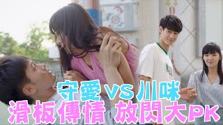 機智校園生活 必勝高三生 | EP10精彩回顧 滑板傳情 川咪VS守愛放閃大PK | TVBS 42台