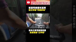 客運司機惡劣逼車！　開廣播譙三字經「咒罵騎士爹娘」 @ChinaTimes #shorts