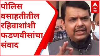 Mumbai : नायगाव पोलिस वसाहतीच्या प्रश्नांबाबत Devendra Fadnavis यांची रहिवाशांसोबत चर्चा ABP Majha