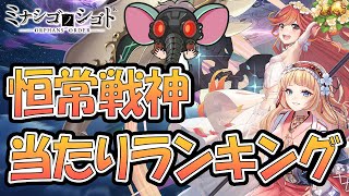 【ミナシゴノシゴト】恒常戦神当たりランキング【2024年1月】