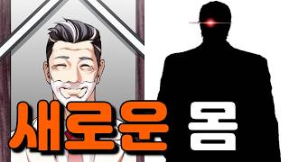 박태준 유니버스 Ep:28 [최동수의 새로운 몸]