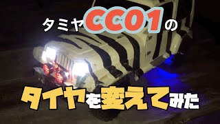 タミヤCC01のタイヤを変えてみた。