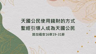 20220226 活潑的生命 / 路加福音16:19-31 / 碇內浸信會