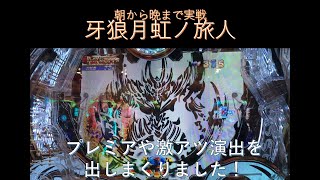 パチンコ実戦【牙狼月虹ノ旅人】朝から晩まで1日実戦