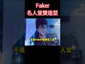 以faker為標準 第二位名人堂成員真的很難選🤔 t1