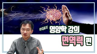 영양학강의 - 면역력 편