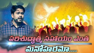 పరిశుద్ధాత్మ సహాయం ఎంత‌‌‌ అమోఘమో//wonderful foul message by SVPR