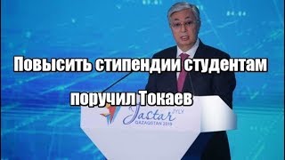 Повысить стипендии студентам поручил Токаев