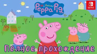 МОЯ ПОДРУЖКА СВИНКА ПЕППА (MY FRIEND PEPPA PIG) ➤Полное прохождение игры ➤ На русском языке