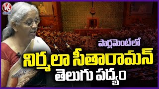 Nirmala Sitharaman Reads Gurajada Apparao's Poem In Parliament | Union Budget 2025 | V6 News