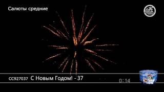 Салют С Новым Годом! 37 (арт. СС927037) — смотреть видео