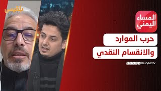 المساء اليمني | 2024 عام النزيف الاقتصادي.. حرب الموارد وتكريس الانقسام النقدي