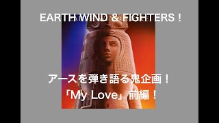 鬼セッション「My Love」編！EARTH WIND \u0026 FIGHTERS！第９８回放送分の動画前編！