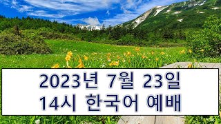 【横浜キリスト教会】2023.7.23　韓国語礼拝