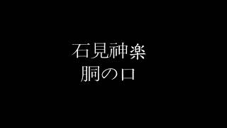 カセットテープ 石見神楽の声をきく 胴の口