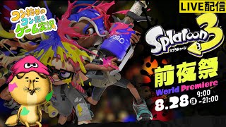 【スプラトゥーン３前夜祭】【12時間ほぼ耐久】【ゲーム実況】スプラトゥーン3前夜祭を遊び尽くし、いろいろ試し尽くす狐  #2【コン梅田のコン夜もゲーム実況】