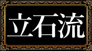 「立石流」という謎の戦法は本当に優秀なのか？